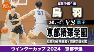 【高校バスケ】鳥羽(白) vs 京都精華学園(黒)【WC2024/男子:決勝リーグ③】