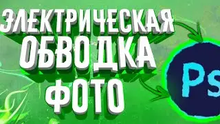 Как сделать электрическую обводку фото