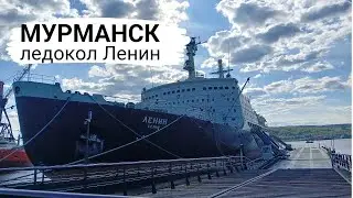 07.06.2024 Мурманск, Ледокол Ленин