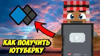КАК ПОЛУЧИТЬ ЮТУБЕРКУ НА КРИСТАЛИКСЕ?  CRISTALIX