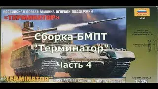 Сборка модели БМПТ 