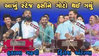 આખું સ્ટેજ હસીને ગોટો થઈ ગયું || Hakabha Gadhvi & Hitesh Antala || Full comedy || 