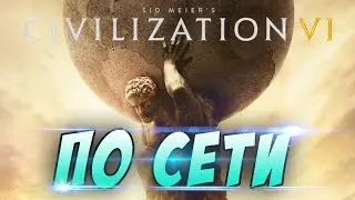 Sid Meiers Civilization VI по сети на пиратке!