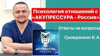 ❤️ Психология отношений с физиологической точки зрения. «АКУПРЕССУРА - Россия». Гражданкин К.А.