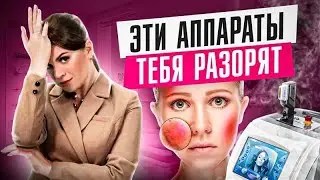 😳 ТОП 5 ошибок при выборе косметологического аппарата! Как не попасть на деньги?