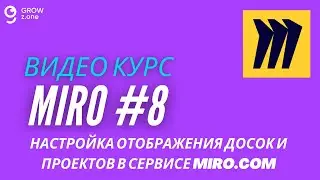 Miro #8. Настройка отображения досок и проектов в сервисе Miro.com