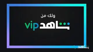 الاشتراك في شاهد vip مجانا بطريقة قانونية