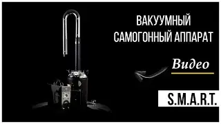 SMART. Вакуумный самогонный аппарат с системным блоком от Завода 