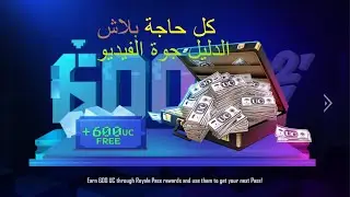 اقسم باللة شحنت 660 uc مجانا pubg mobile