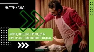 Лечение грыжи поясничного отдела методами Аюрведы (видео с мастер-класса на Пироговском форуме)