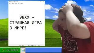 ПРОХОЖДЕНИЕ СТРАШНОЙ ИГРЫ 98ХХ (98хх, 2 часть)