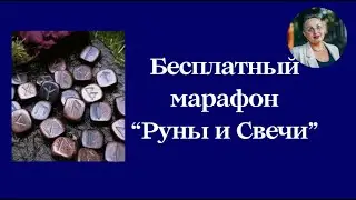 Бесплатный онлайн марафон 