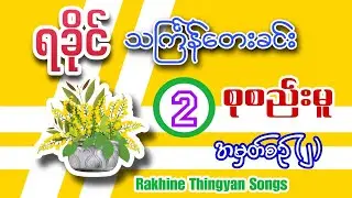 ရခိုင်သင်္ကြန်သီချင်းများစုစည်းမူ(၂) | Rakhine Thingyan Songs Selection (2)