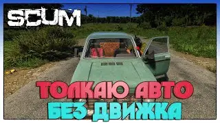 SCUM ► КАК ДОТОЛКАТЬ МАШИНУ БЕЗ ДВИГАТЕЛЯ В СОЛО