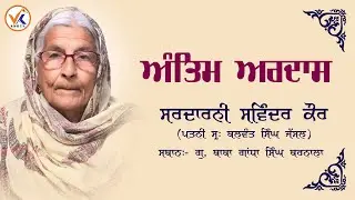 Antim Ardaas Bibi Swinder Kaur | Baba Gandha Singh Barnala | Vk Web Tv