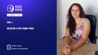 Figma: от установки до презентации проекта (Первый бесплатный урок)