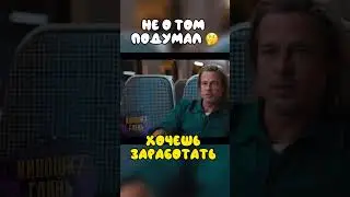 Не о том подумал | #shorts #фильмы #фильм #сериал #кино