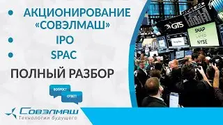 Акционирование «Совэлмаш», IPO, SPAC — подробный разбор | Проект «Совэлмаш»