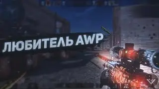 ЛЮБИТЕЛЬ AWM МУВИК - Standoff 2  🖤 (ПЕРЕЗАЛИВ)