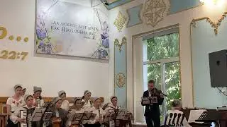 Знаешь ли ручей, что бежит... Оркестр, 01.10.2023г.