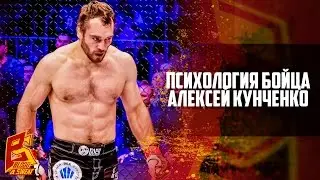 Психология бойца. Алексей Кунченко