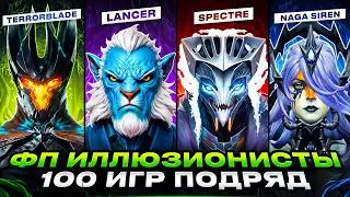 100 GAMES ON FP ILLUSIONISTS | A FRESH START AFTER THE MMR RESET in DOTA 2
