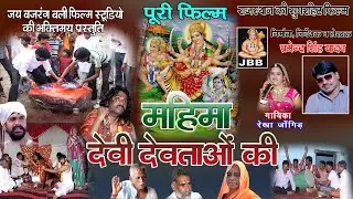 महिमा देवी देवताओ की (पूरी फिल्म ) | राजस्थानी 'हाड़ौती ' फिल्म | aapna uut ji |JBB STUDIO KOTA |