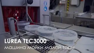 Машина для мойки малой тары LUREA TEC 3000 | Washing machine for packing containers