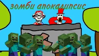 выживание в зомби апокалипсисе