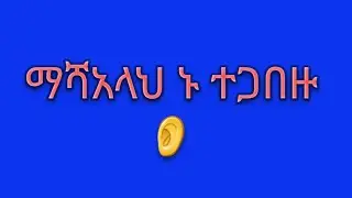 ልዩ ግብዣ ኑ ተጋበዙ ❤👂