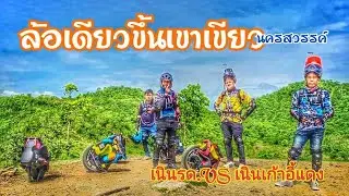 ล้อเดียวตะลุยเทรลขึ้นเขาเขียว นครสวรรค์