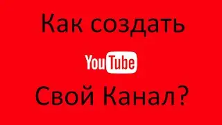 YouTube от А до Я/Как создать канал на Youtube #Образование