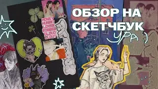 Обзор на скетчбук (ура)