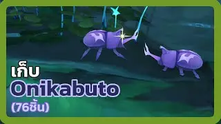เก็บ Onikabuto : จุดฟาร์ม Onikabuto 76 ชิ้น - Genshin Impact 4.5