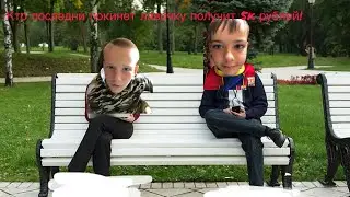 Кто последний покинет лавочку получит 5k рублей!😇