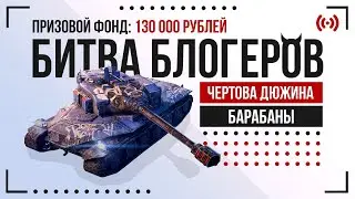БИТВА БЛОГЕРОВ Чёртова Дюжина Tanks Blitz WoT Этап 5