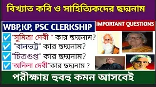 কবি ও সাহিত্যিকদের ছদ্মনাম ||Pseudonyms of poets and writers || Bangla Sahitto GK