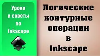 Уроки по Inkscape: Логические векторные операции