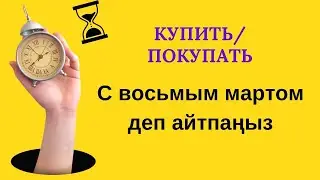 «С восьмым мартом» деп айтпаңыз