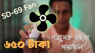 পকেট ফ্রেন্ডলী মিনি ফ্যান SD-69||Mini usb rechargeable fan|| mini fan Review