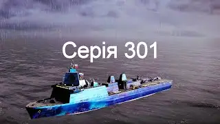 Играю въ Modern Warships 301.