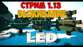 СТРИМ МАЙНКРАФТ 1.13.1 ВЫЖИВАНИЕ
