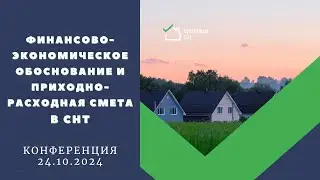 Финансово-экономическое обоснование и приходно-расходная смета в СНТ