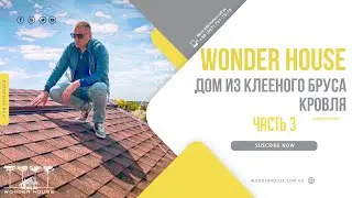 Дом из клееного бруса КРОВЛЯ