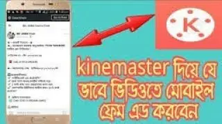 How to kinemaste in video  mobile frame use