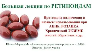 РЕТИНОИДЫ: большая сводная лекция