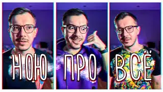 Ною про все