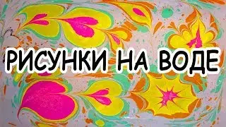 Эбру - Рисование на воде - Рисунки на воде - Видео для детей - Мультики для малышей