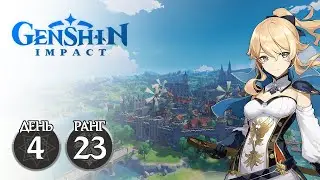 GENSHIN IMPACT // СТРИМ // ПОКИДАЯ МОНДШТАДТ // ИГРОВОЙ ДЕНЬ 4. РАНГ 23.