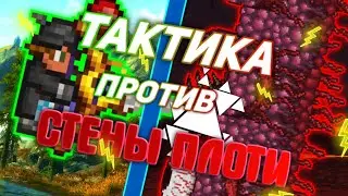 ТАКТИКА ПРОТИВ СТЕНЫ ПЛОТИ НА АНДРОИД НА ВЕРСИИ 1.4 |ТЕРРАРИЯ НА ТЕЛЕФОНЕ | Terraria 1.4